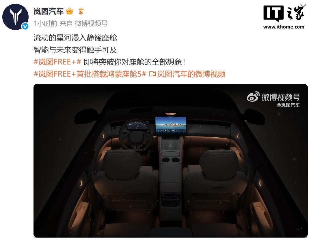 全新岚图 FREE+ 车型内饰预览：首批搭载鸿蒙座舱5系统