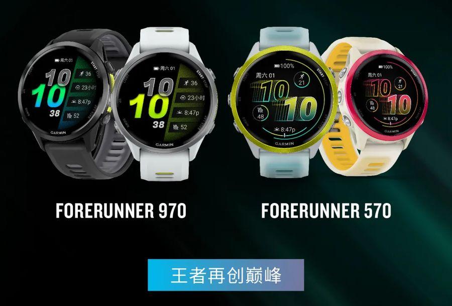 5月19日预售开启，佳明推出Forerunner 970和570专业运动手表
